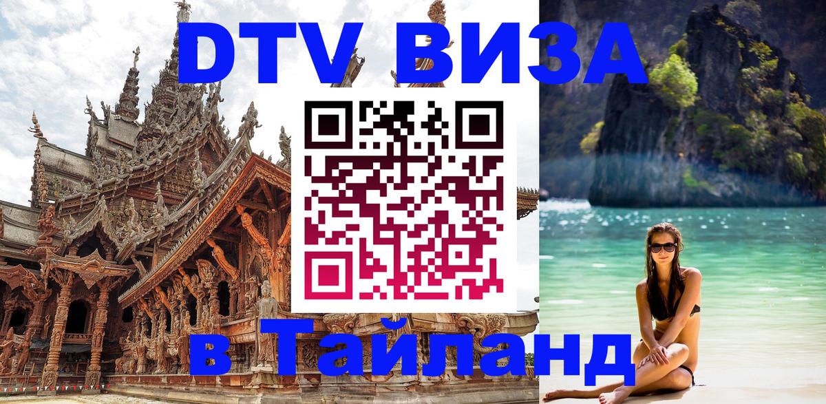 ДТВ VISA Тайланд для фрилансеров 