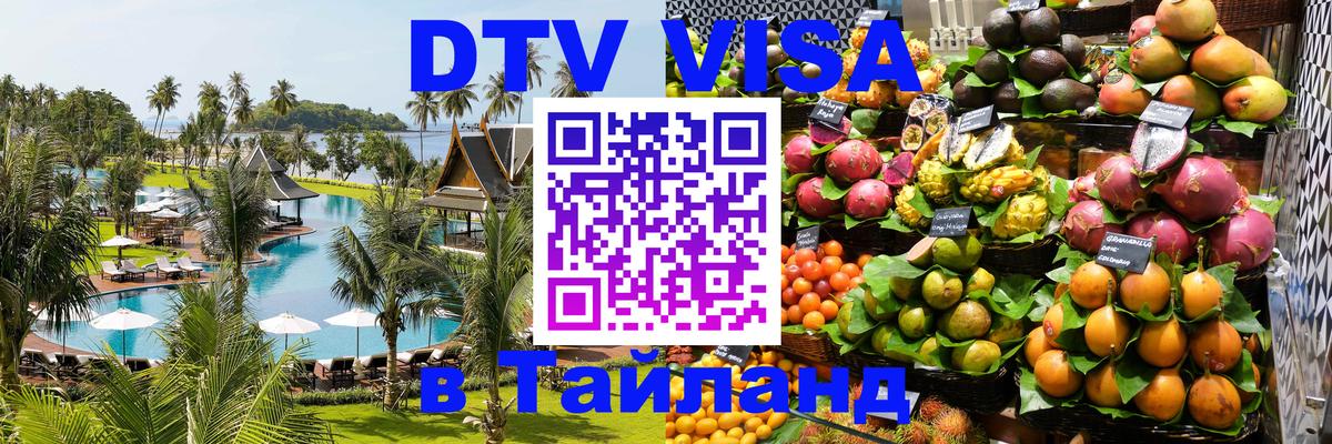 Visa ДТВ Тайланд помощь 